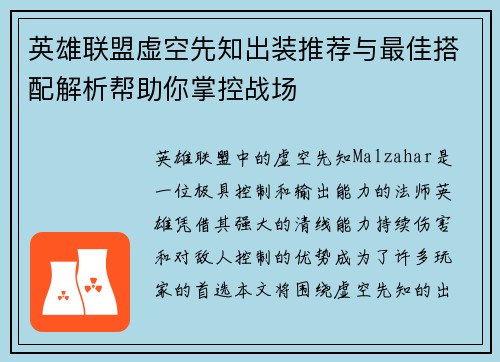 英雄联盟虚空先知出装推荐与最佳搭配解析帮助你掌控战场