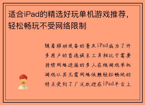 适合iPad的精选好玩单机游戏推荐，轻松畅玩不受网络限制