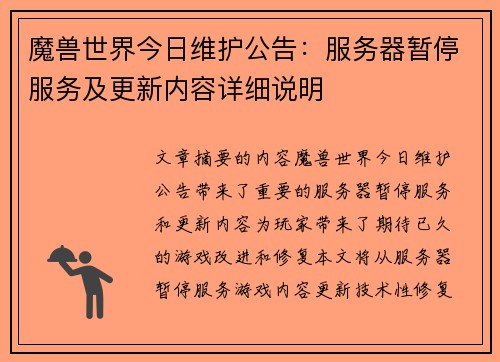 魔兽世界今日维护公告：服务器暂停服务及更新内容详细说明