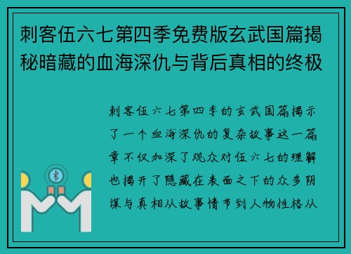 刺客伍六七第四季免费版玄武国篇揭秘暗藏的血海深仇与背后真相的终极对决