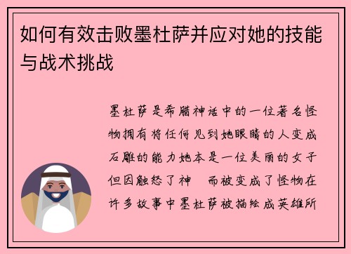 如何有效击败墨杜萨并应对她的技能与战术挑战