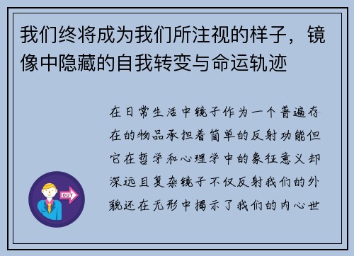 我们终将成为我们所注视的样子，镜像中隐藏的自我转变与命运轨迹