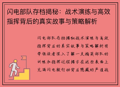 闪电部队存档揭秘：战术演练与高效指挥背后的真实故事与策略解析