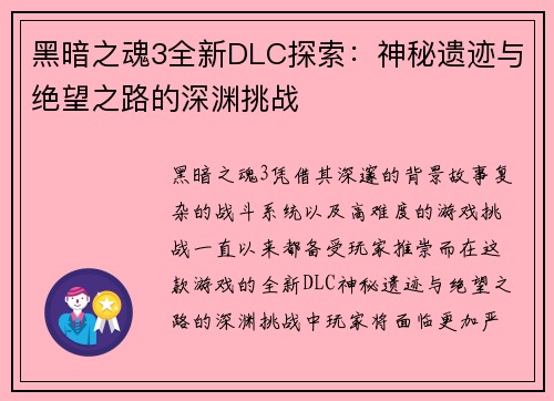 黑暗之魂3全新DLC探索：神秘遗迹与绝望之路的深渊挑战