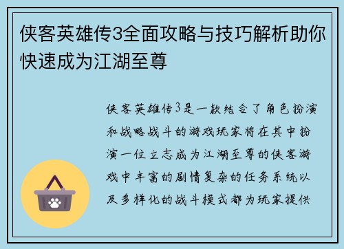 侠客英雄传3全面攻略与技巧解析助你快速成为江湖至尊