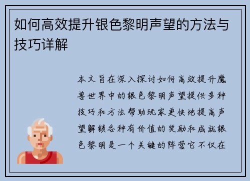 如何高效提升银色黎明声望的方法与技巧详解