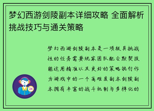梦幻西游剑陵副本详细攻略 全面解析挑战技巧与通关策略