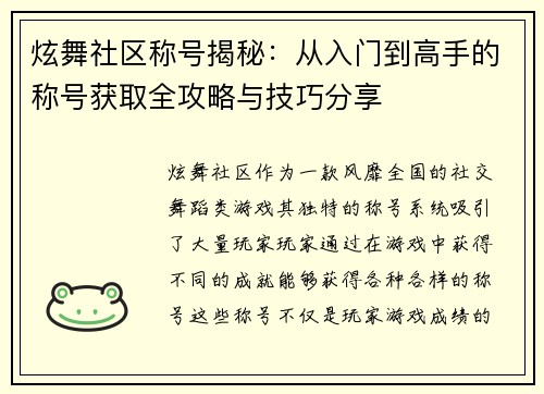 炫舞社区称号揭秘：从入门到高手的称号获取全攻略与技巧分享