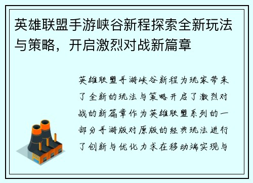 英雄联盟手游峡谷新程探索全新玩法与策略，开启激烈对战新篇章