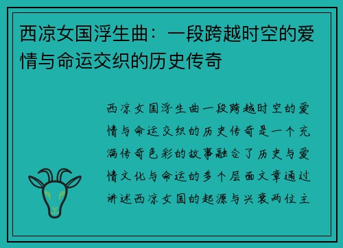 西凉女国浮生曲：一段跨越时空的爱情与命运交织的历史传奇