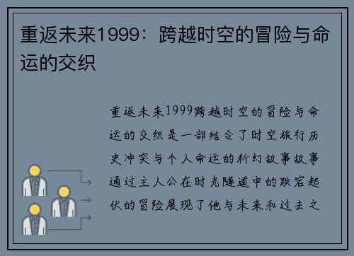重返未来1999：跨越时空的冒险与命运的交织