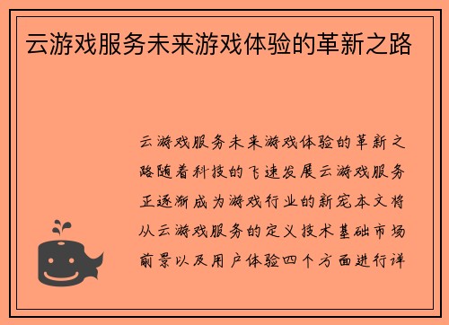 云游戏服务未来游戏体验的革新之路