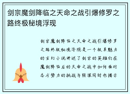 剑宗魔剑降临之天命之战引爆修罗之路终极秘境浮现