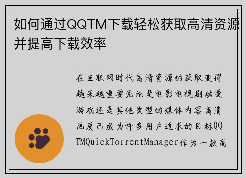 如何通过QQTM下载轻松获取高清资源并提高下载效率
