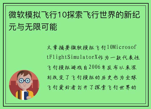 微软模拟飞行10探索飞行世界的新纪元与无限可能