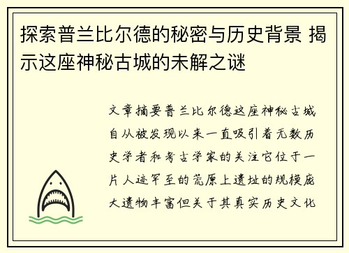 探索普兰比尔德的秘密与历史背景 揭示这座神秘古城的未解之谜