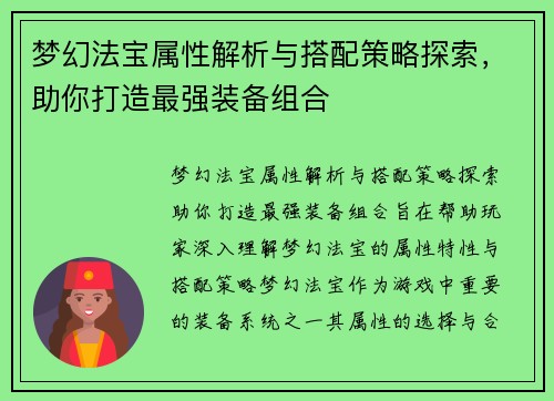 梦幻法宝属性解析与搭配策略探索,助你打造最强装备组合 梦幻法宝属性解析与搭配策略探索,助你打造最强装备组合