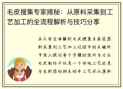 毛皮搜集专家揭秘：从原料采集到工艺加工的全流程解析与技巧分享