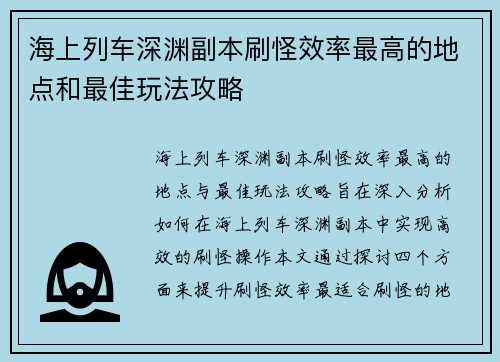 海上列车深渊副本刷怪效率最高的地点和最佳玩法攻略 海上列车深渊副本刷怪效率最高的地点和最佳玩法攻略