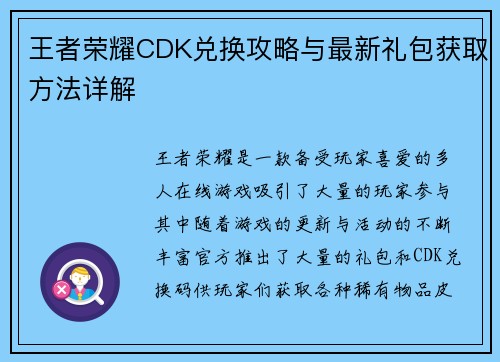 王者荣耀CDK兑换攻略与最新礼包获取方法详解