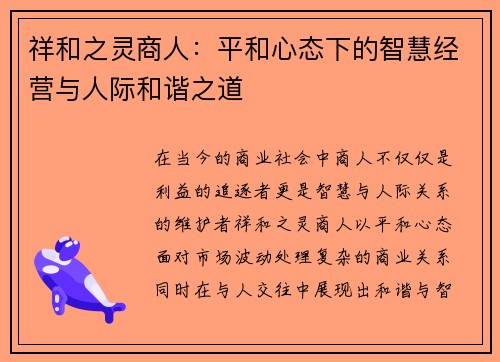 祥和之灵商人：平和心态下的智慧经营与人际和谐之道