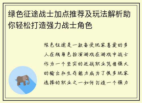 绿色征途战士加点推荐及玩法解析助你轻松打造强力战士角色