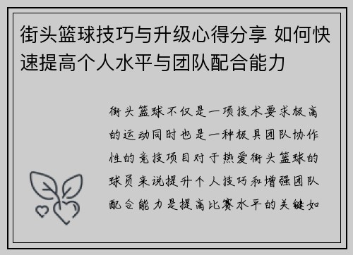 街头篮球技巧与升级心得分享 如何快速提高个人水平与团队配合能力