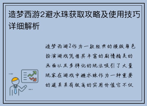 造梦西游2避水珠获取攻略及使用技巧详细解析 造梦西游2避水珠获取攻略及使用技巧详细解析