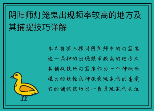阴阳师灯笼鬼出现频率较高的地方及其捕捉技巧详解