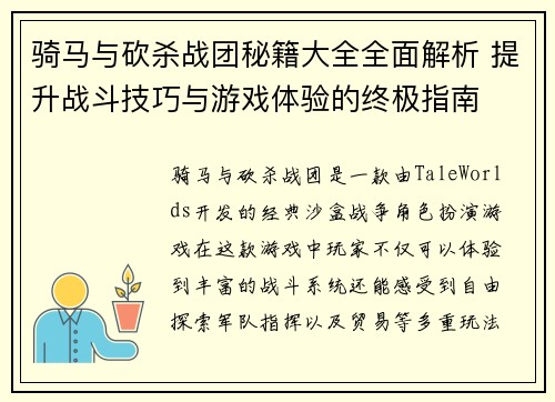 骑马与砍杀战团秘籍大全全面解析 提升战斗技巧与游戏体验的终极指南