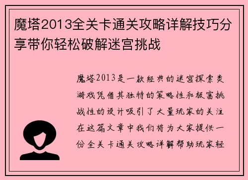魔塔2013全关卡通关攻略详解技巧分享带你轻松破解迷宫挑战