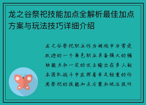 龙之谷祭祀技能加点全解析最佳加点方案与玩法技巧详细介绍