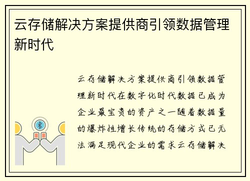 云存储解决方案提供商引领数据管理新时代