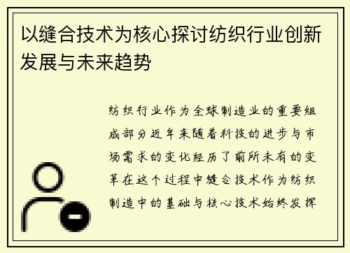 以缝合技术为核心探讨纺织行业创新发展与未来趋势