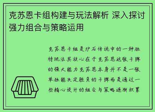 克苏恩卡组构建与玩法解析 深入探讨强力组合与策略运用