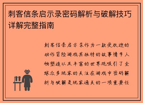 刺客信条启示录密码解析与破解技巧详解完整指南