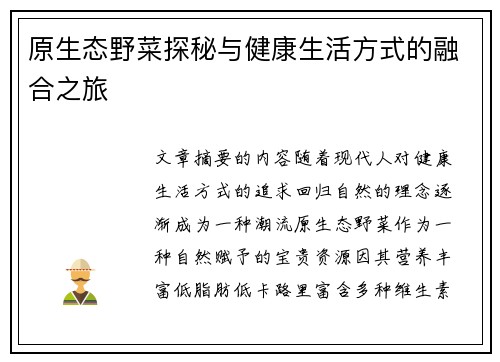 原生态野菜探秘与健康生活方式的融合之旅
