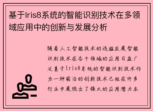 基于Iris8系统的智能识别技术在多领域应用中的创新与发展分析