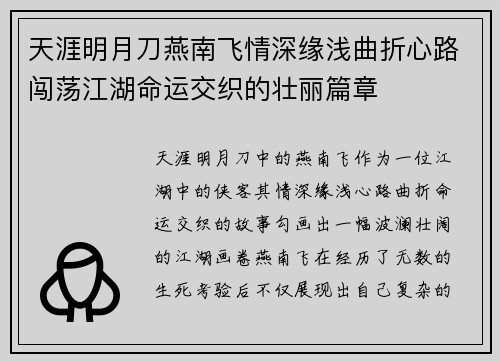 天涯明月刀燕南飞情深缘浅曲折心路闯荡江湖命运交织的壮丽篇章 天涯明月刀燕南飞情深缘浅曲折心路闯荡江湖命运交织的壮丽篇章