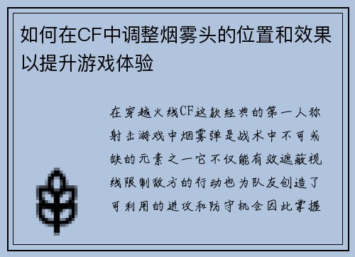 如何在CF中调整烟雾头的位置和效果以提升游戏体验 如何在CF中调整烟雾头的位置和效果以提升游戏体验