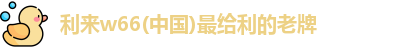 利来w66